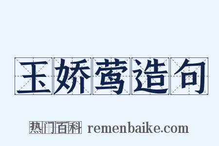 玉娇莺造句是什么意思的图片